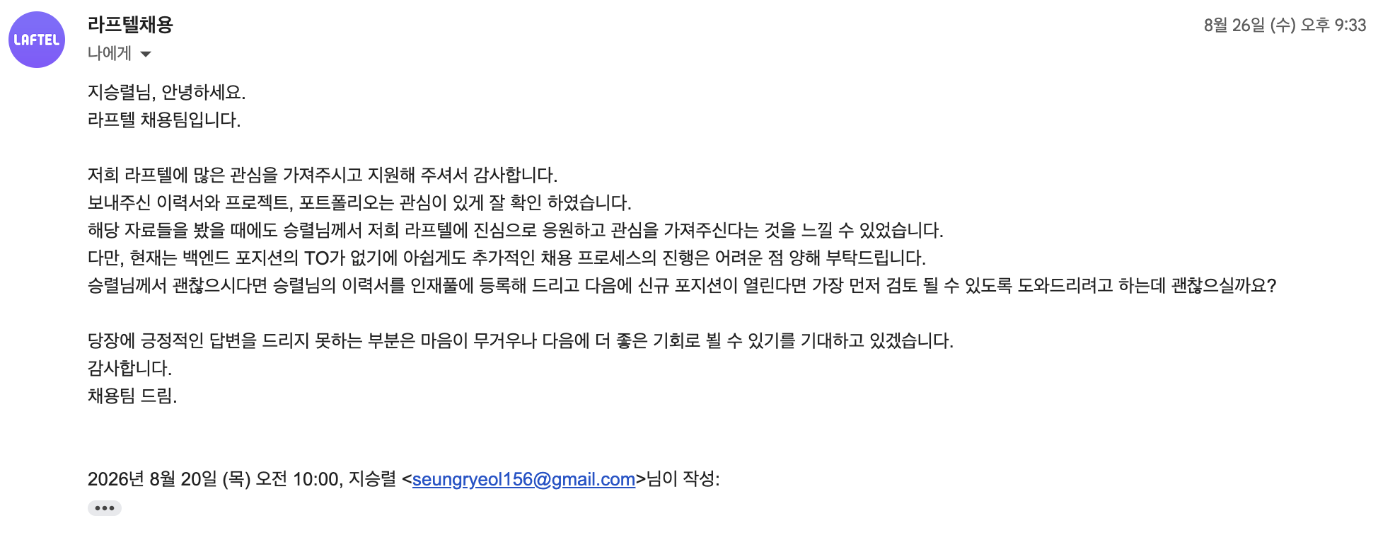 라프텔 채용 관련 메일 스크린샷