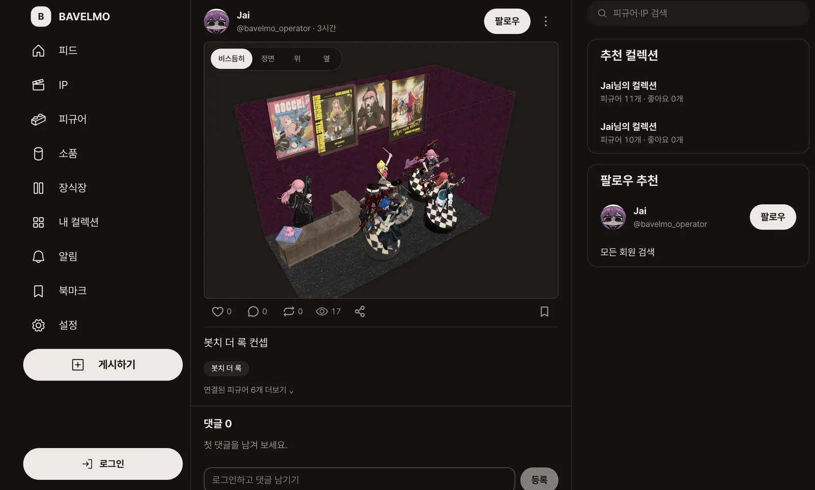 Bavelmo 피드 화면: 피규어 장식장 3D 컬렉션