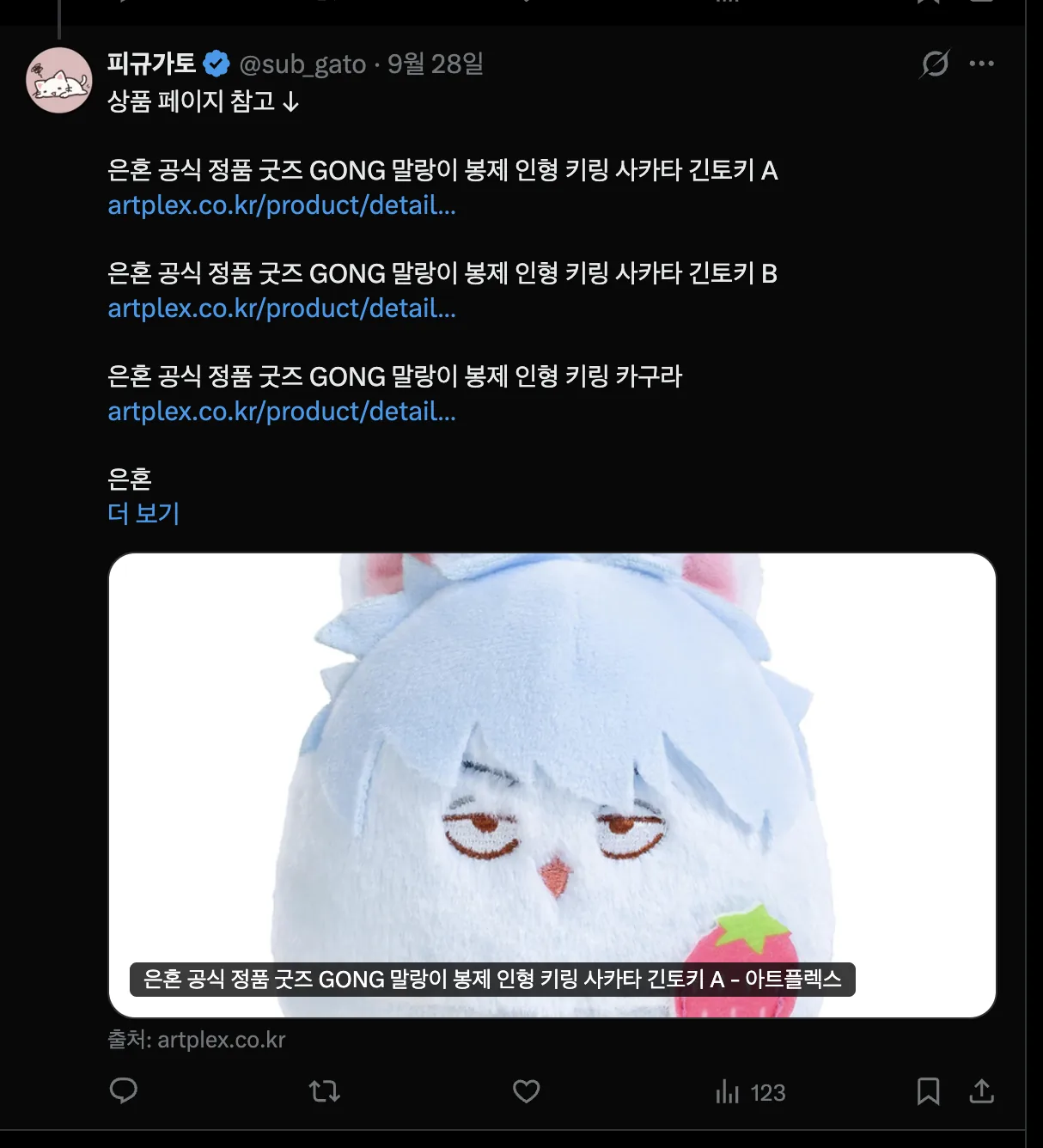 조회수 123이 표시된 피규가토 X 게시물